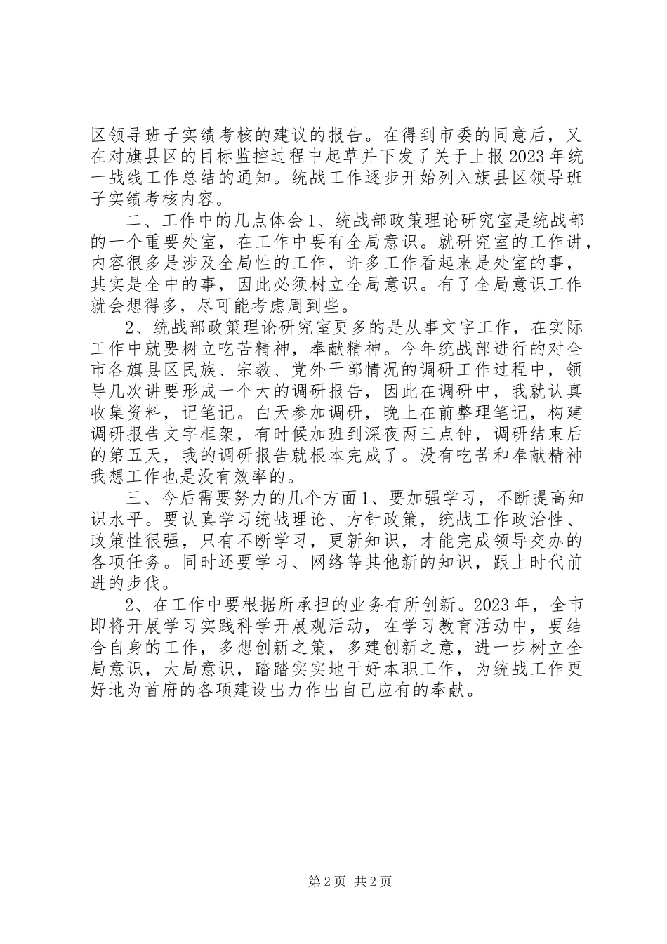 2023年xx市委统战部个人述职报告.docx_第2页