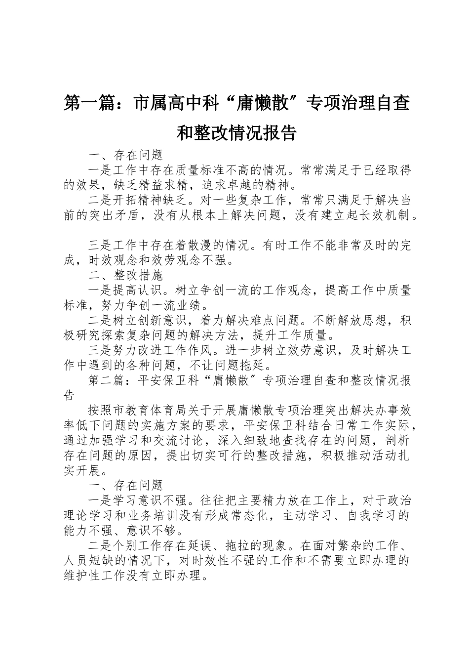 2023年xx市属高中科“庸懒散”专项治理自查和整改情况报告新编.docx_第1页