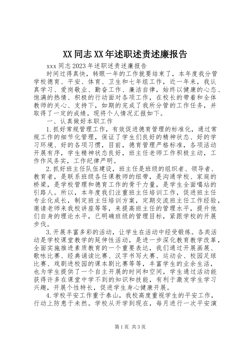 2023年XX同志述职述责述廉报告新编.docx_第1页