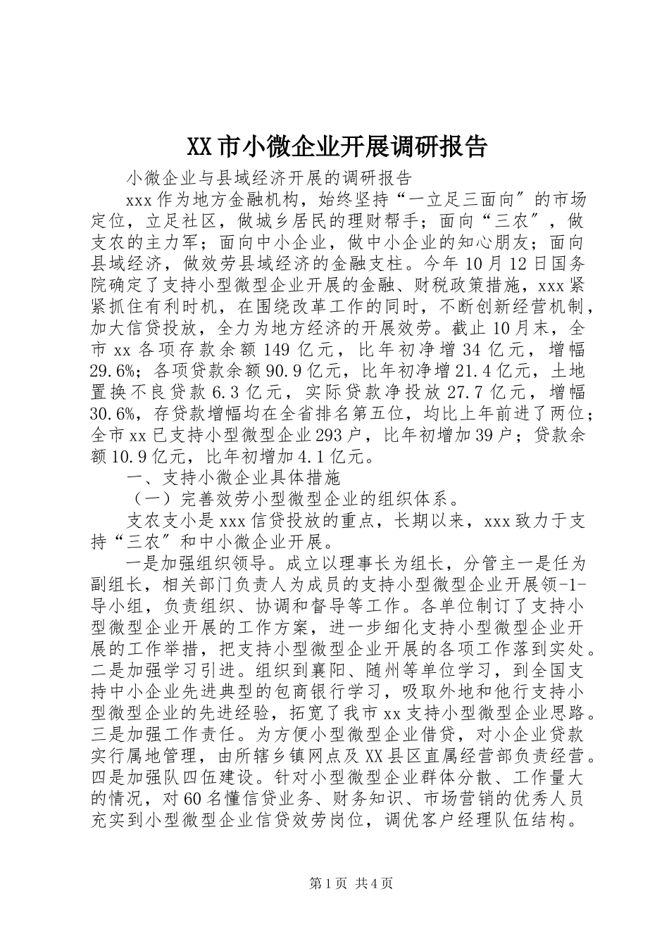 2023年XX市小微企业发展调研报告.docx_第1页