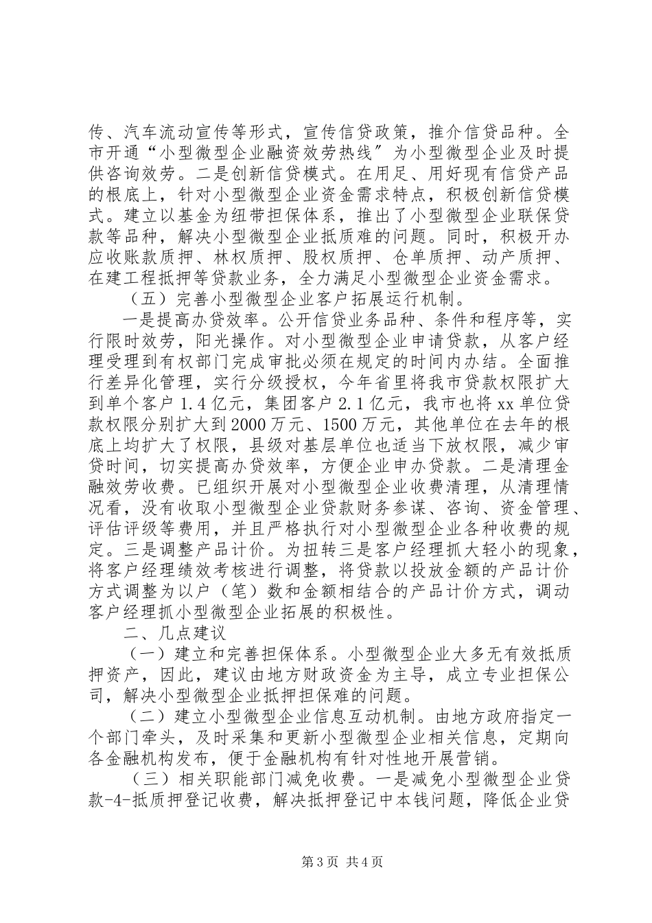 2023年XX市小微企业发展调研报告.docx_第3页