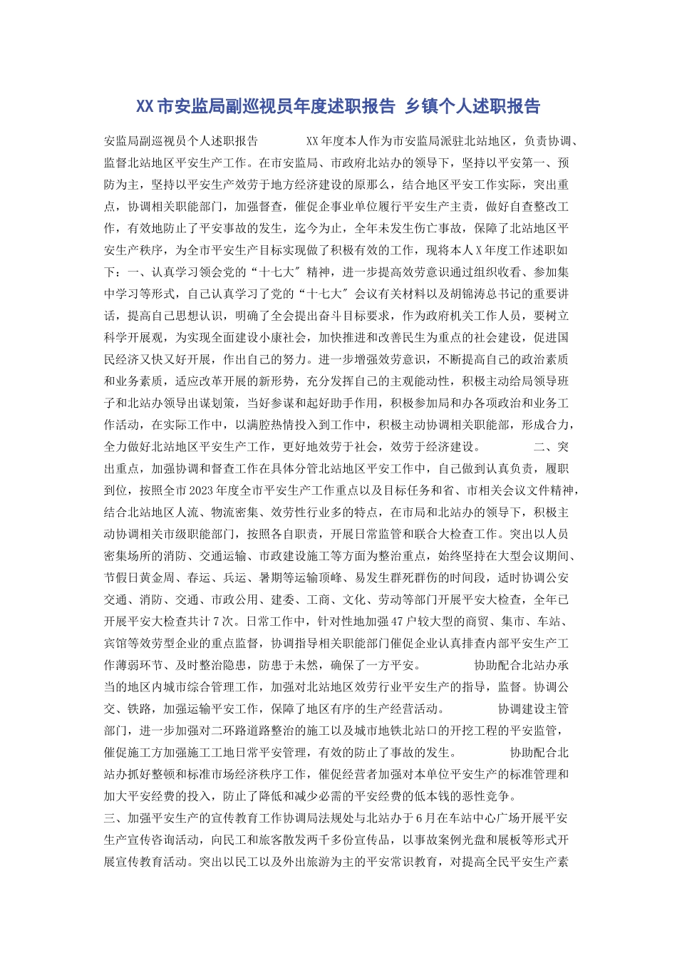 2023年xx市安监局副巡视员年度述职报告 乡镇个人述职报告.docx_第1页