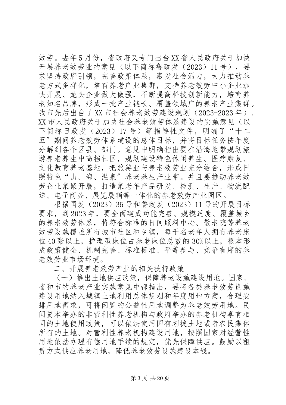 2023年XX市市辖三区养老机构建设发展情况调研报告精选新编.docx_第3页