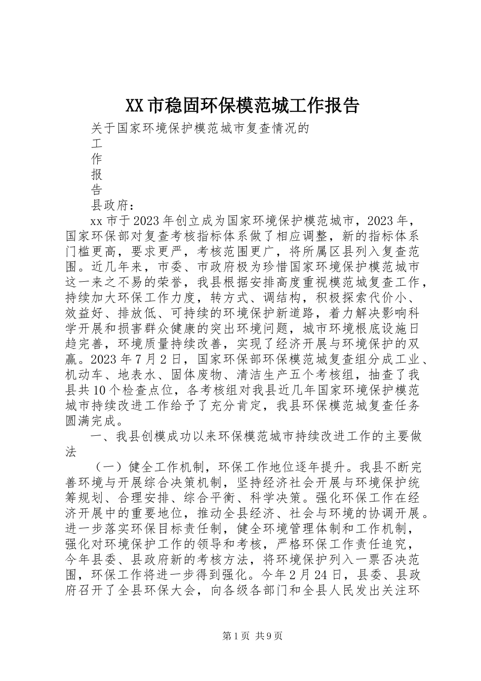 2023年XX市巩固环保模范城工作报告.docx_第1页