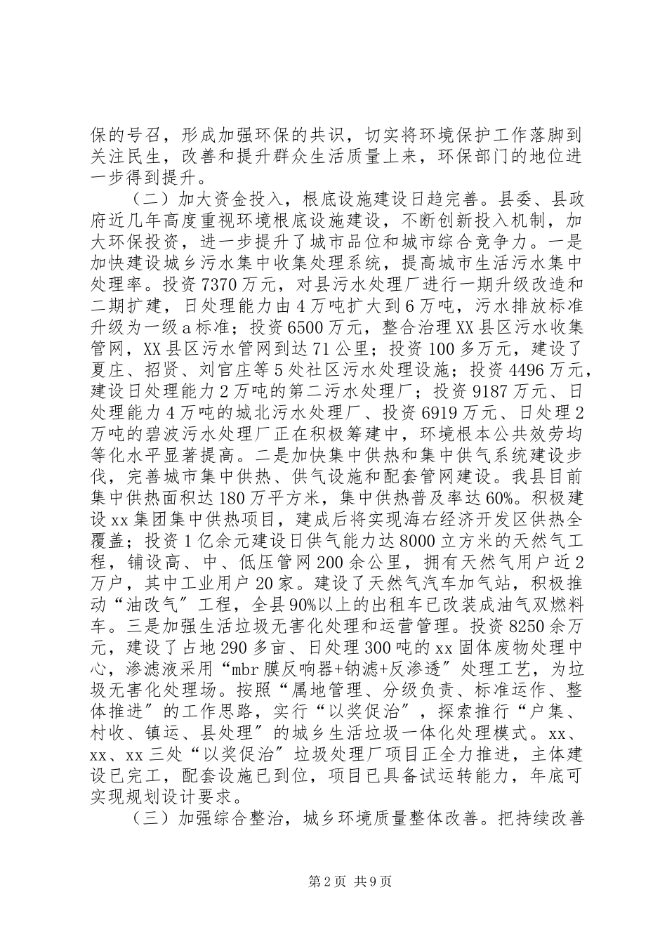 2023年XX市巩固环保模范城工作报告.docx_第2页