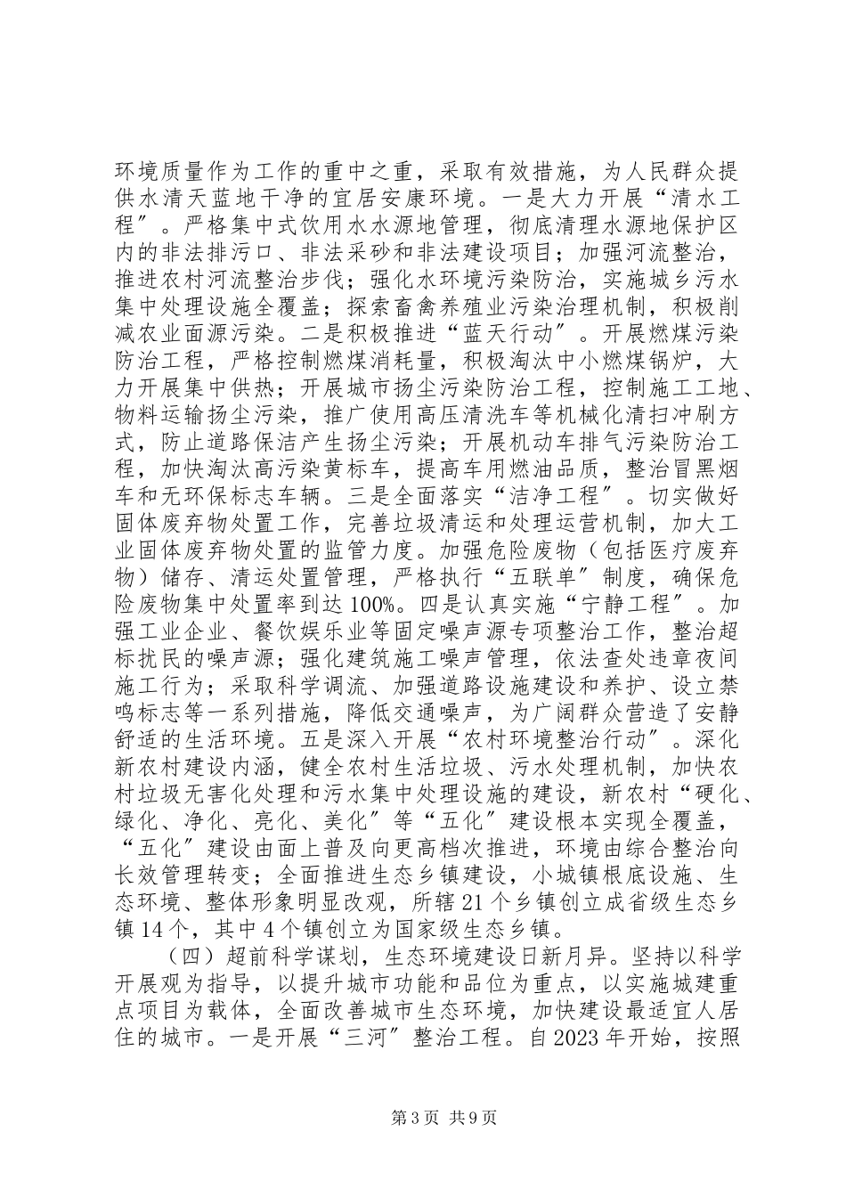 2023年XX市巩固环保模范城工作报告.docx_第3页