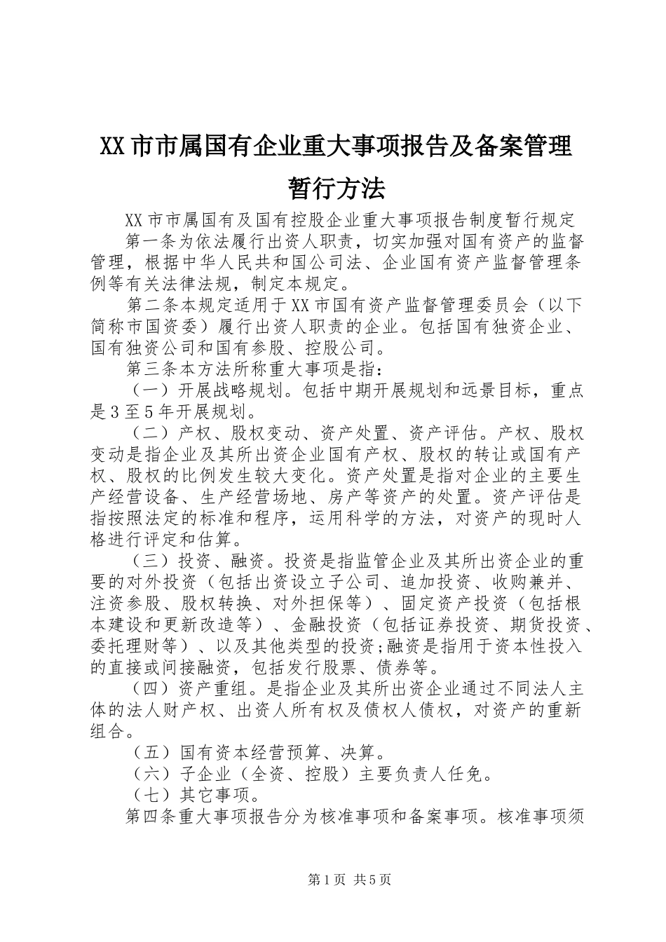 2023年XX市市属国有企业重大事项报告及备案管理暂行办法.docx_第1页