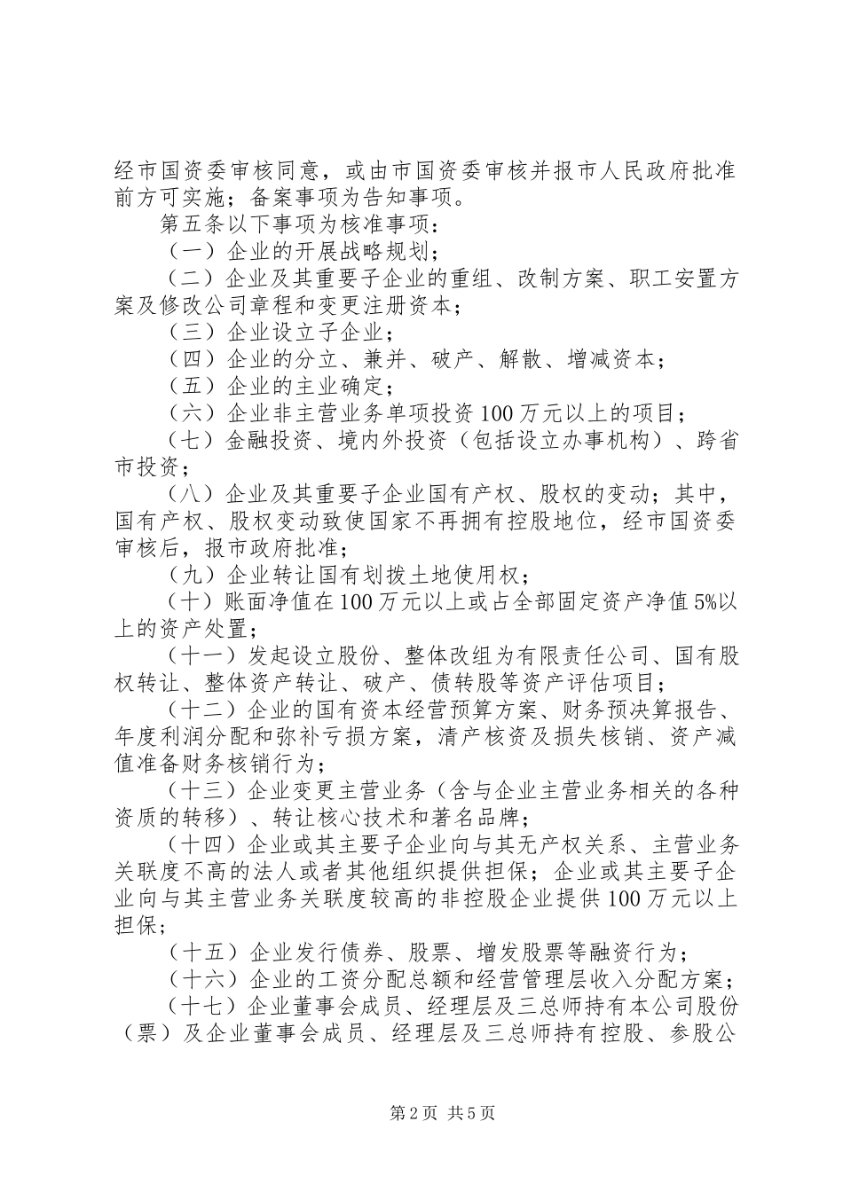 2023年XX市市属国有企业重大事项报告及备案管理暂行办法.docx_第2页
