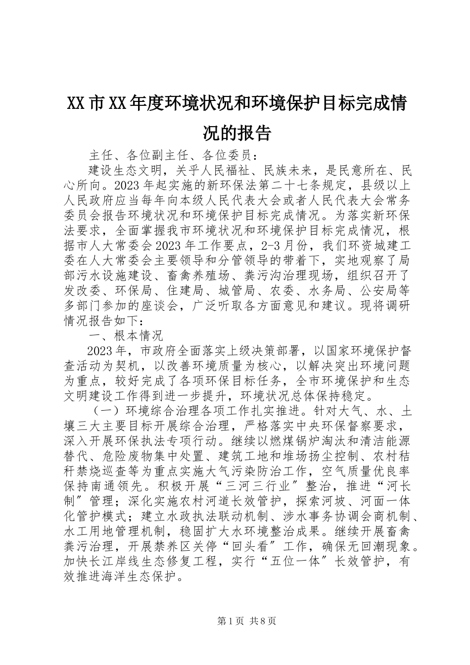 2023年XX市度环境状况和环境保护目标完成情况的报告新编.docx_第1页
