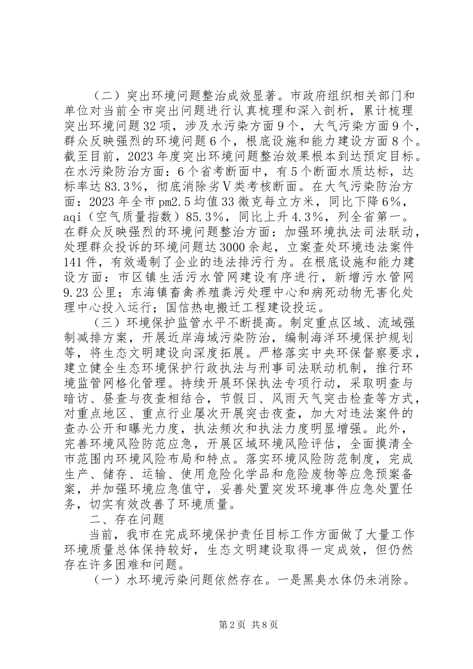 2023年XX市度环境状况和环境保护目标完成情况的报告新编.docx_第2页