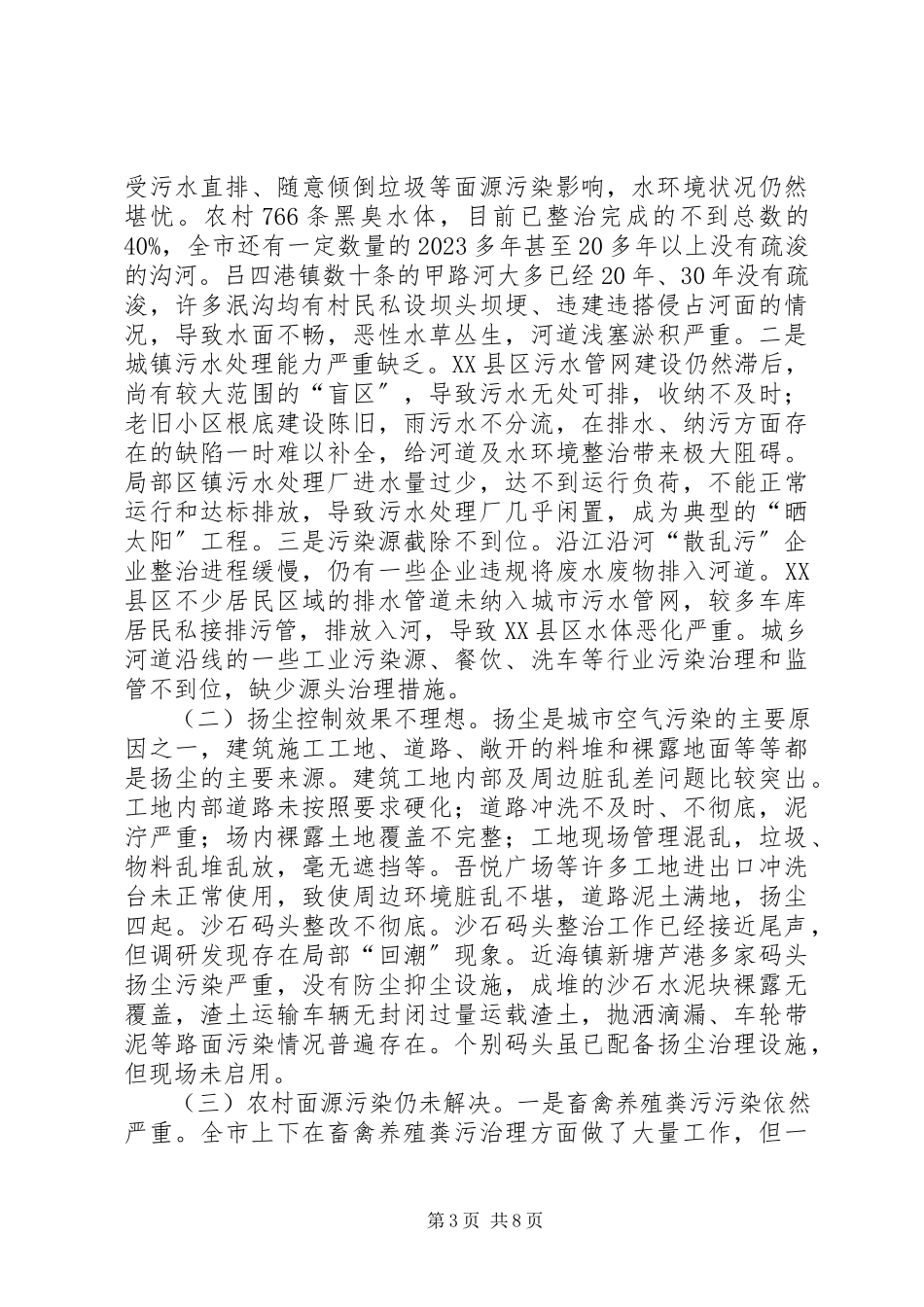 2023年XX市度环境状况和环境保护目标完成情况的报告新编.docx_第3页