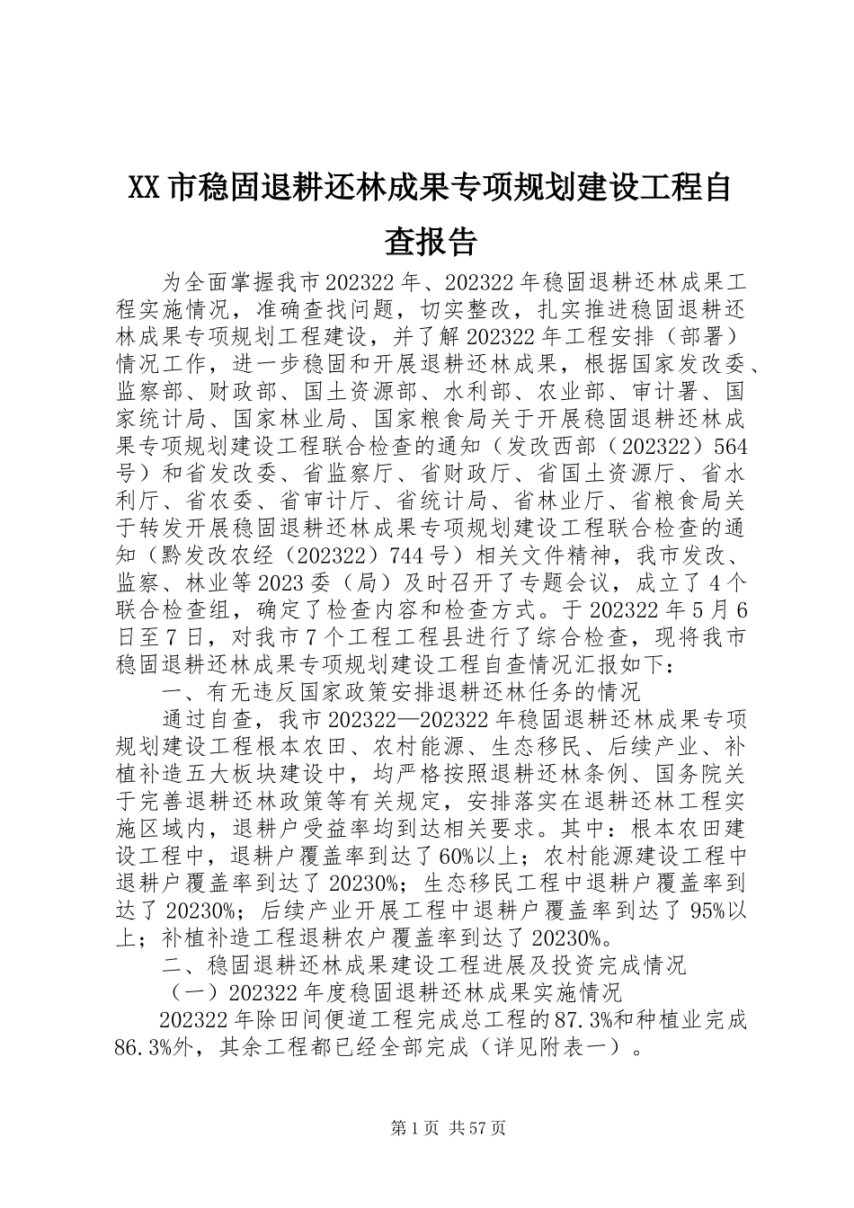 2023年XX市巩固退耕还林成果专项规划建设项目自查报告新编.docx_第1页