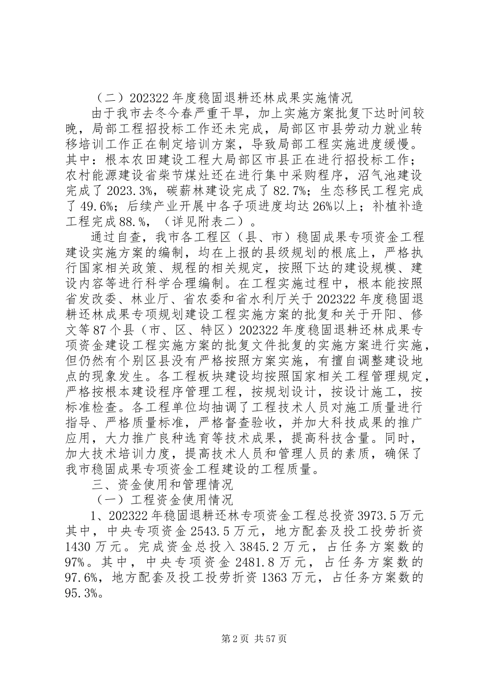 2023年XX市巩固退耕还林成果专项规划建设项目自查报告新编.docx_第2页