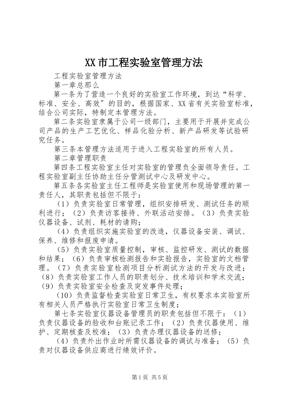 2023年XX市工程实验室管理办法.docx_第1页
