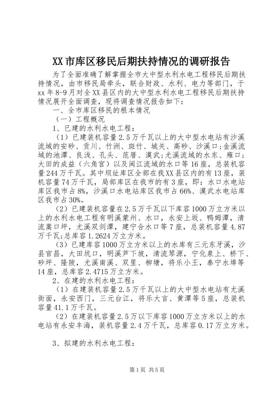 2023年XX市库区移民后期扶持情况的调研报告.docx_第1页