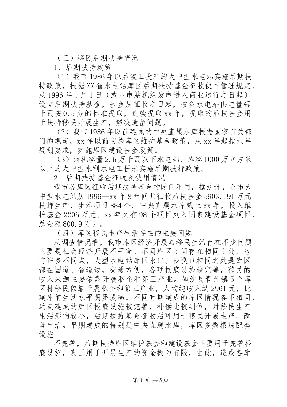 2023年XX市库区移民后期扶持情况的调研报告.docx_第3页