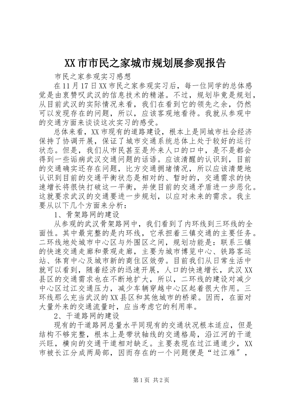 2023年XX市市民之家城市规划展参观报告新编.docx_第1页