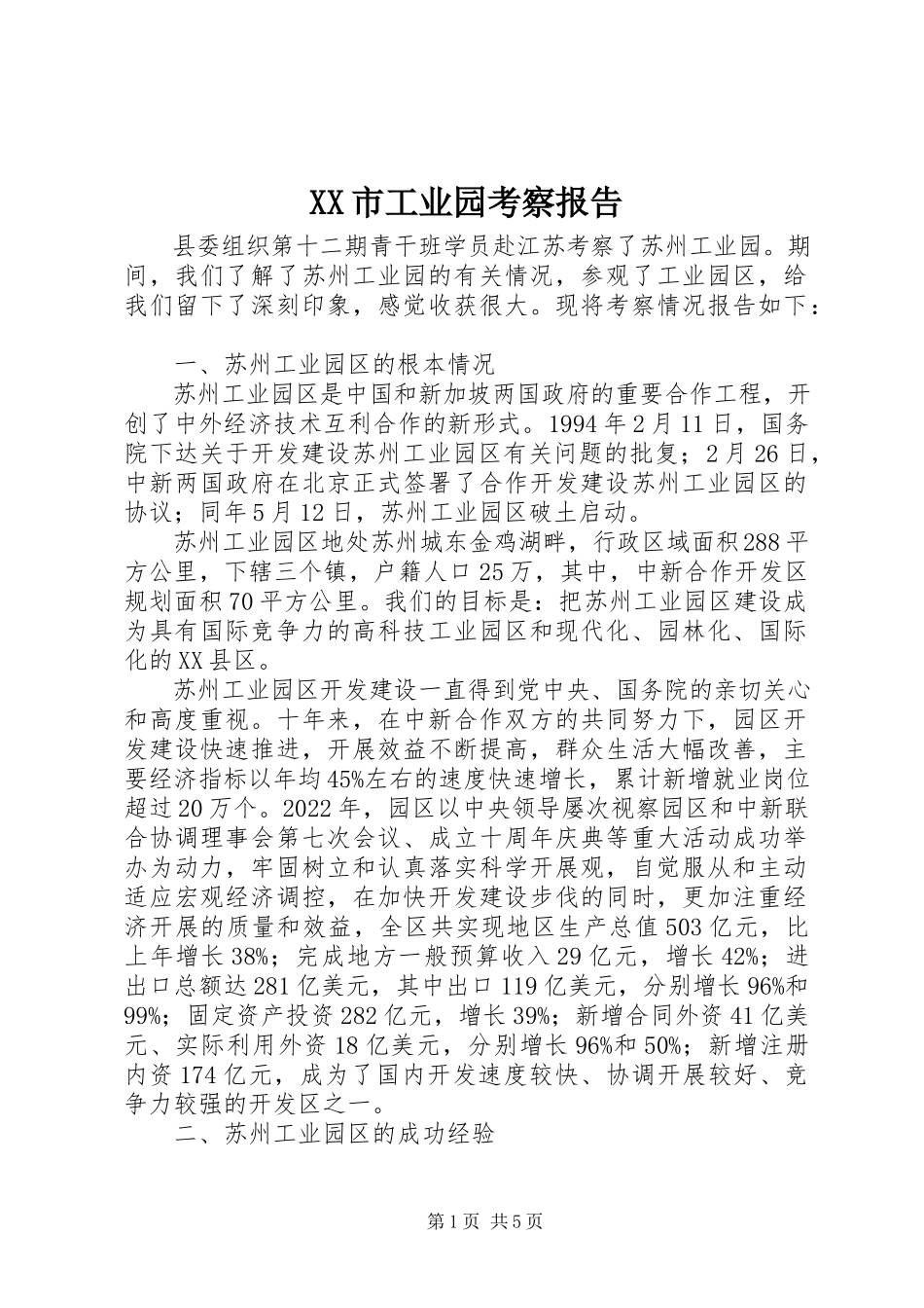 2023年XX市工业园考察报告新编.docx_第1页