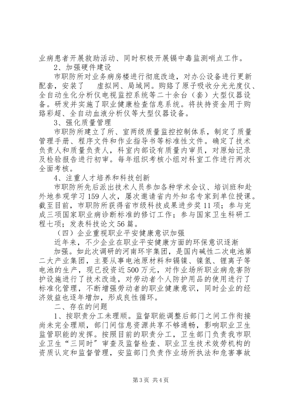 2023年XX市安监局综合监管调研报告新编.docx_第3页