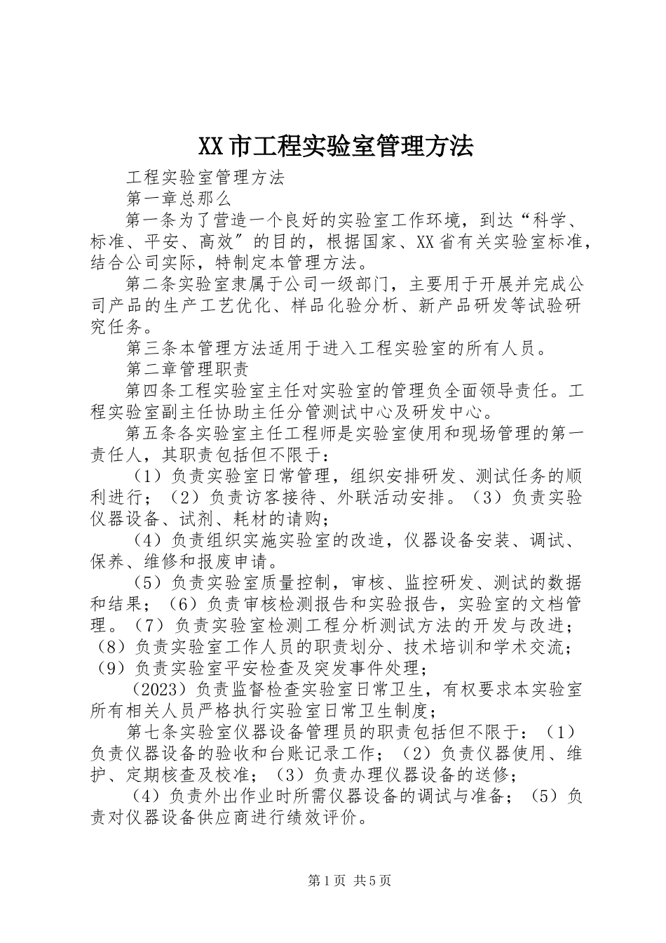 2023年XX市工程实验室管理办法新编.docx_第1页