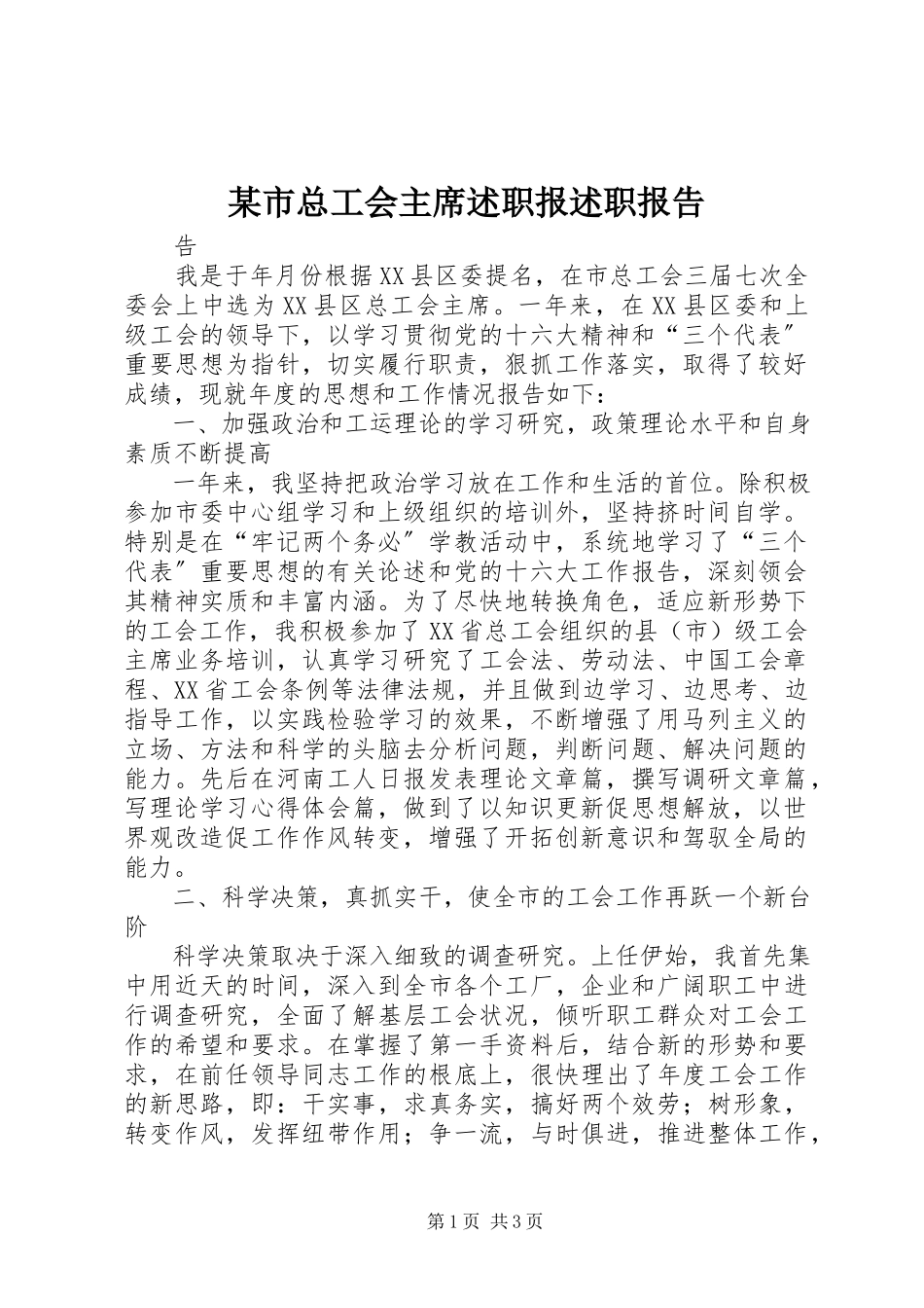 2023年xx市总工会主席述职报述职报告.docx_第1页
