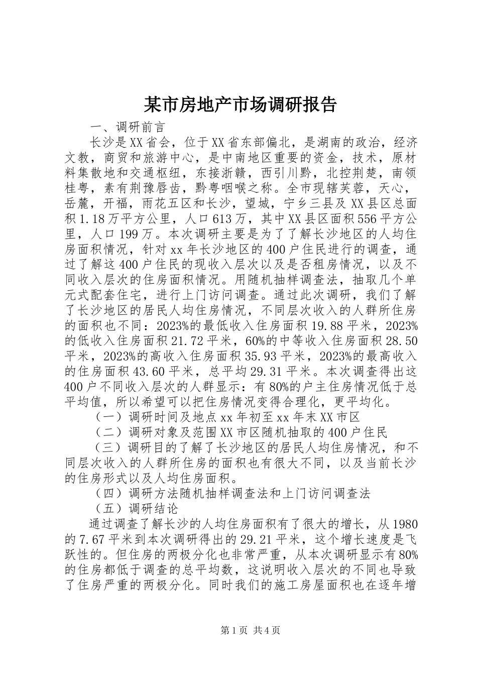 2023年xx市房地产市场调研报告.docx_第1页