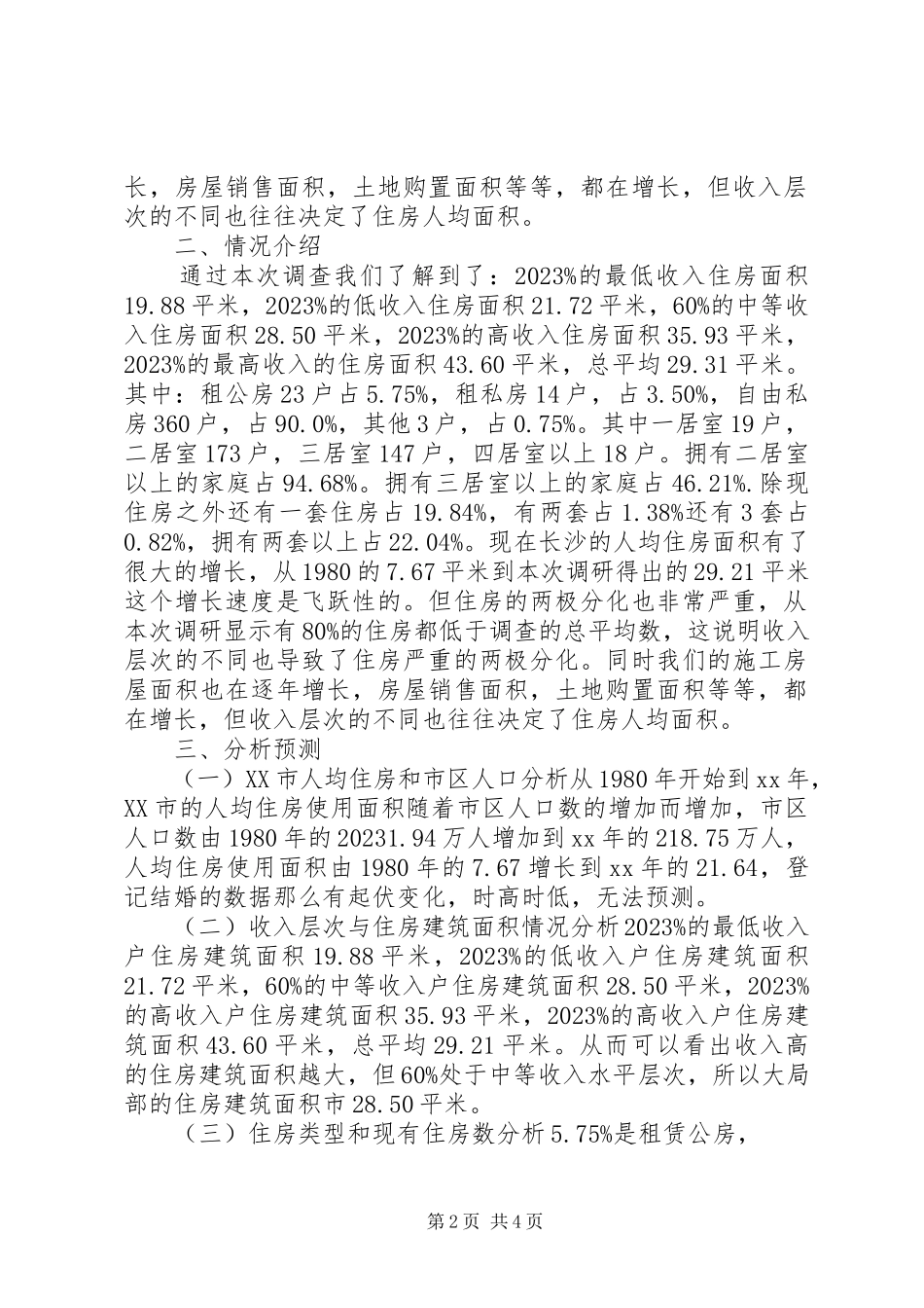 2023年xx市房地产市场调研报告.docx_第2页