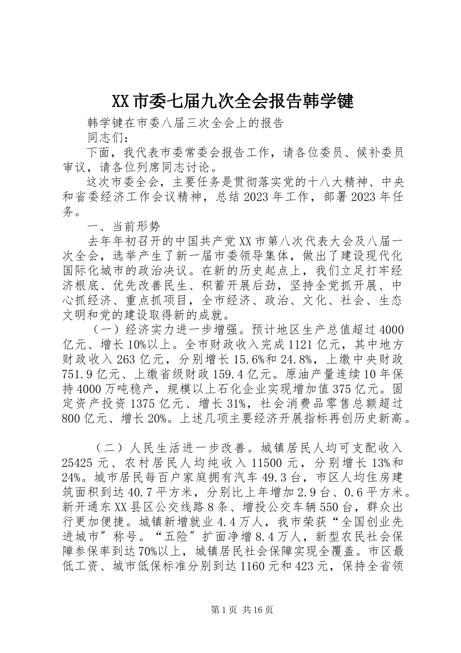 2023年XX市委七届九次全会报告韩学键.docx_第1页