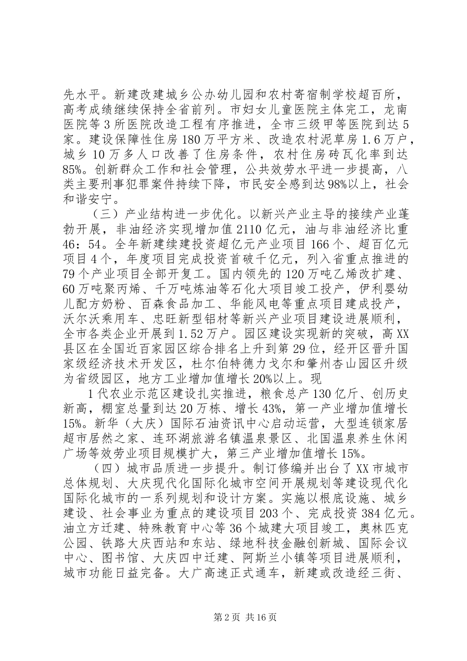 2023年XX市委七届九次全会报告韩学键.docx_第2页