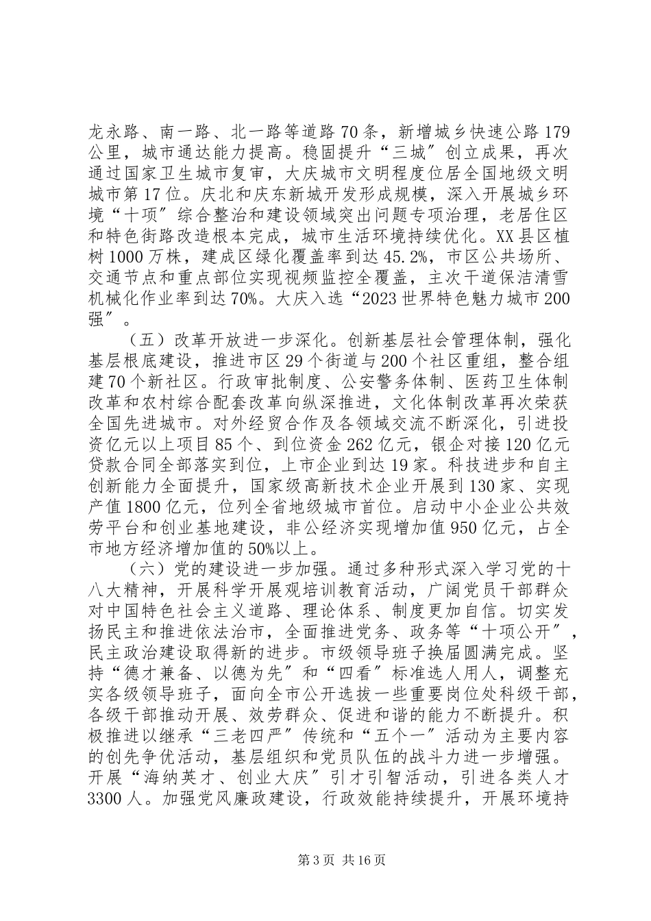 2023年XX市委七届九次全会报告韩学键.docx_第3页