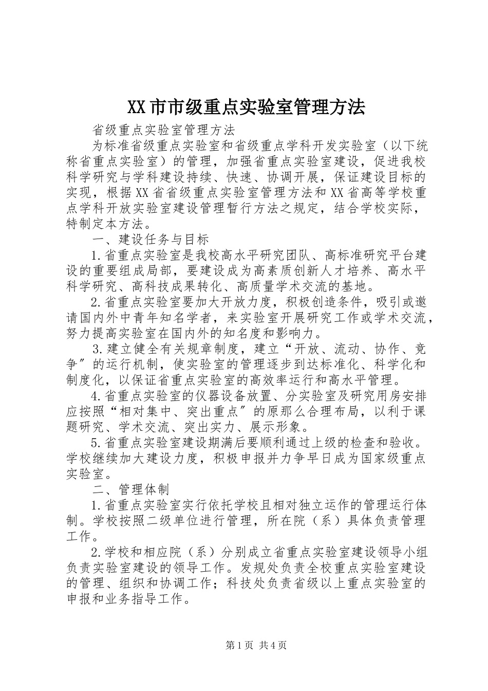 2023年XX市市级重点实验室管理办法新编.docx_第1页