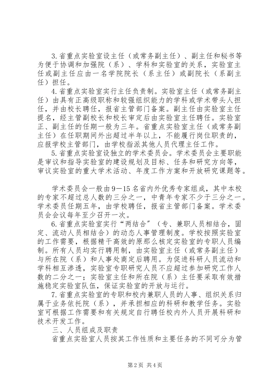2023年XX市市级重点实验室管理办法新编.docx_第2页