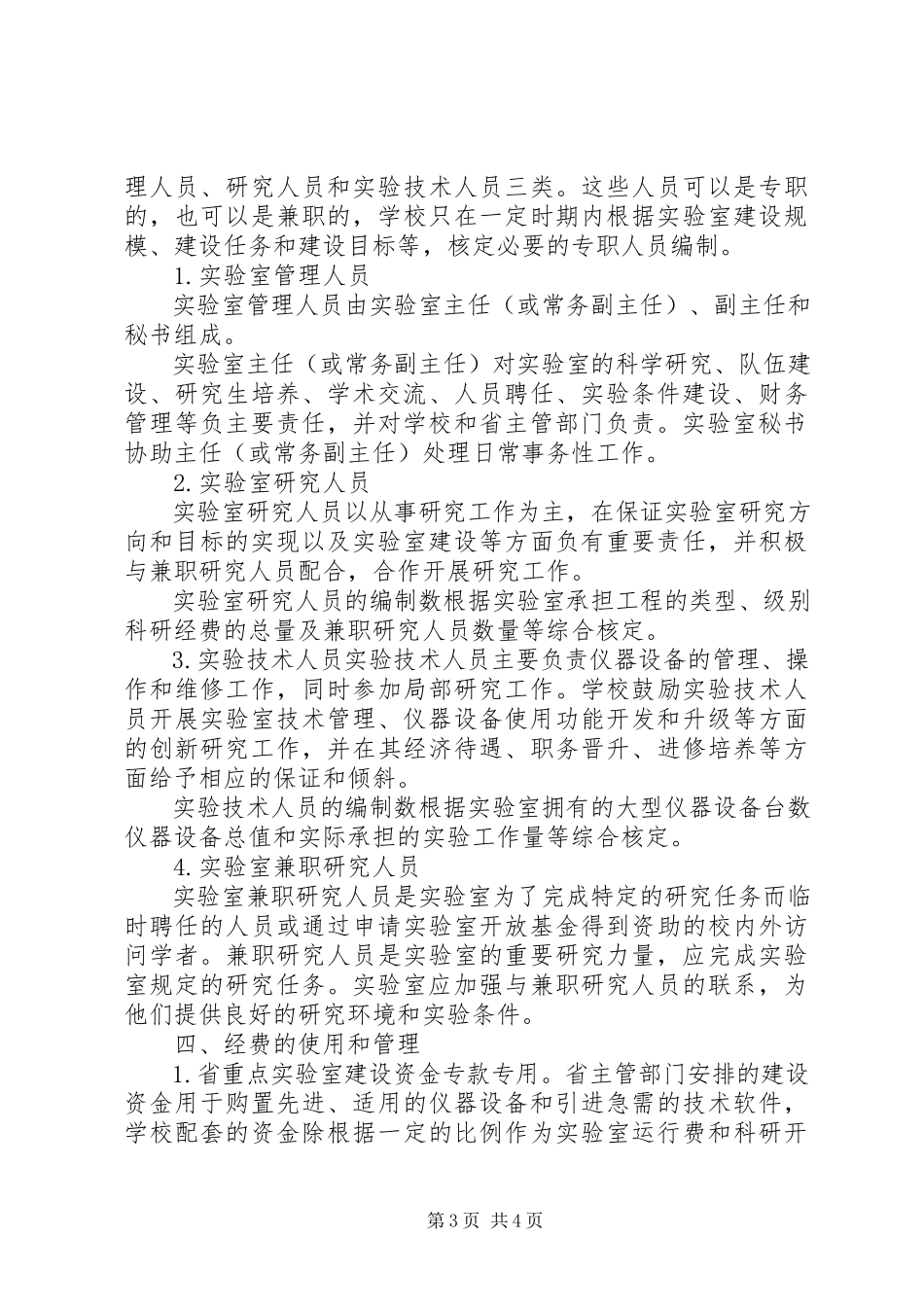 2023年XX市市级重点实验室管理办法新编.docx_第3页