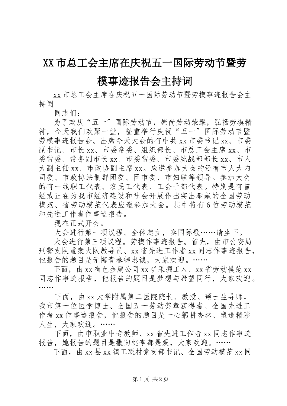 2023年XX市总工会主席在庆祝五一国际劳动节暨劳模事迹报告会主持词新编.docx_第1页