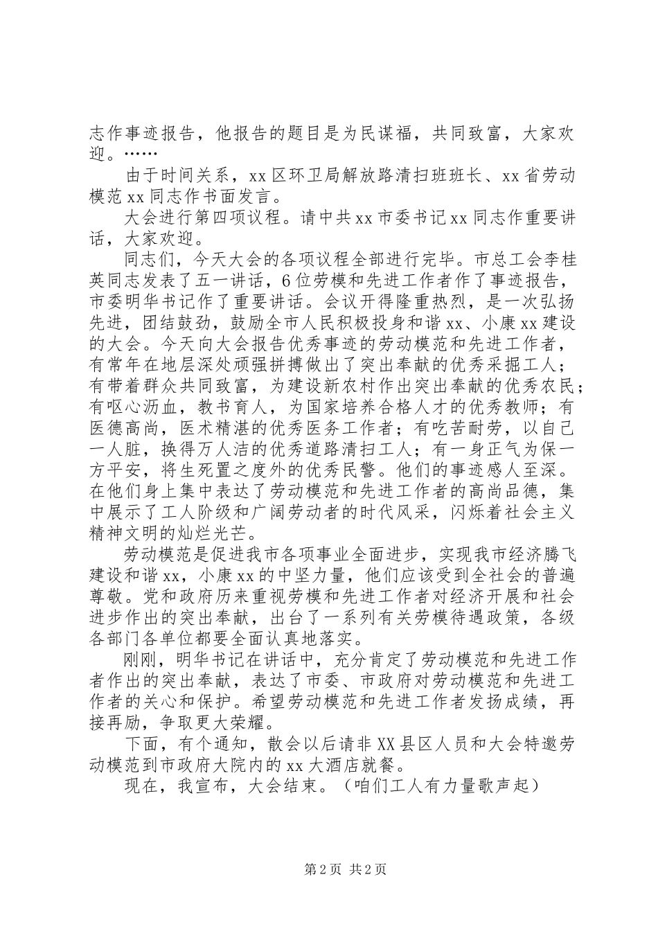 2023年XX市总工会主席在庆祝五一国际劳动节暨劳模事迹报告会主持词新编.docx_第2页