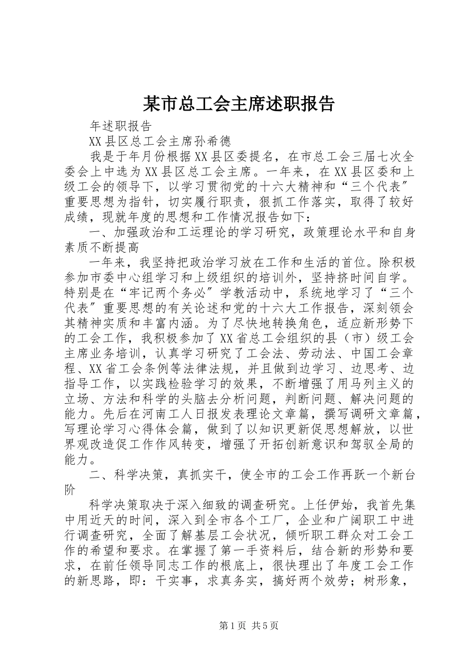2023年xx市总工会主席述职报告.docx_第1页