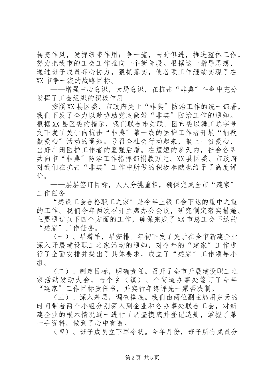 2023年xx市总工会主席述职报告.docx_第2页