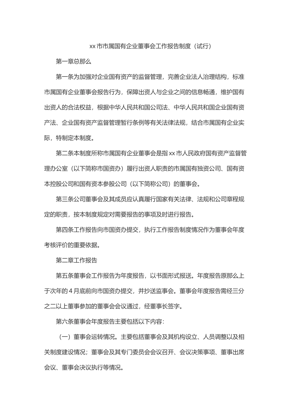 2023年xx市市属国有企业董事会工作报告制度（试行）.docx_第1页
