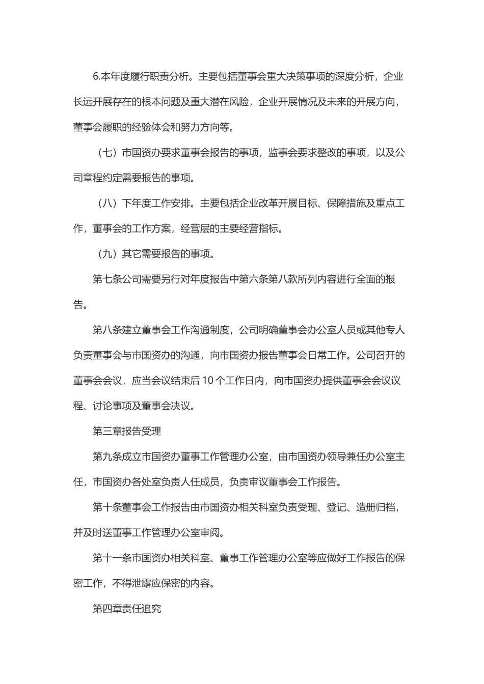 2023年xx市市属国有企业董事会工作报告制度（试行）.docx_第3页