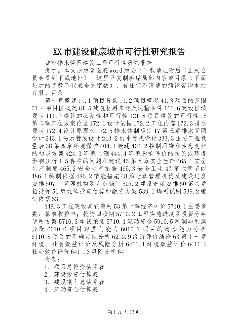 2023年XX市建设健康城市可行性研究报告.docx_第1页