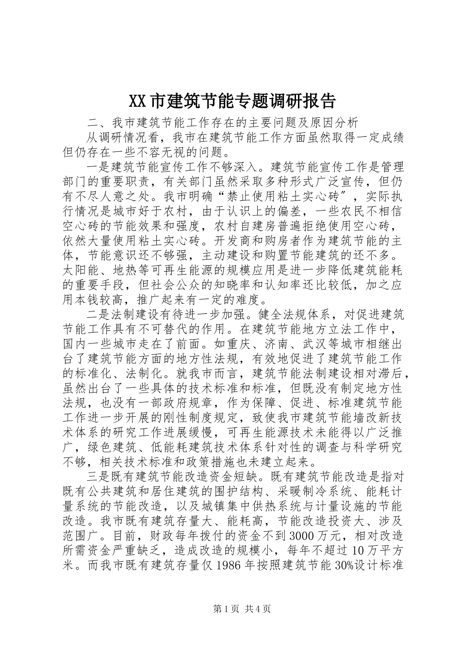 2023年XX市建筑节能专题调研报告.docx_第1页