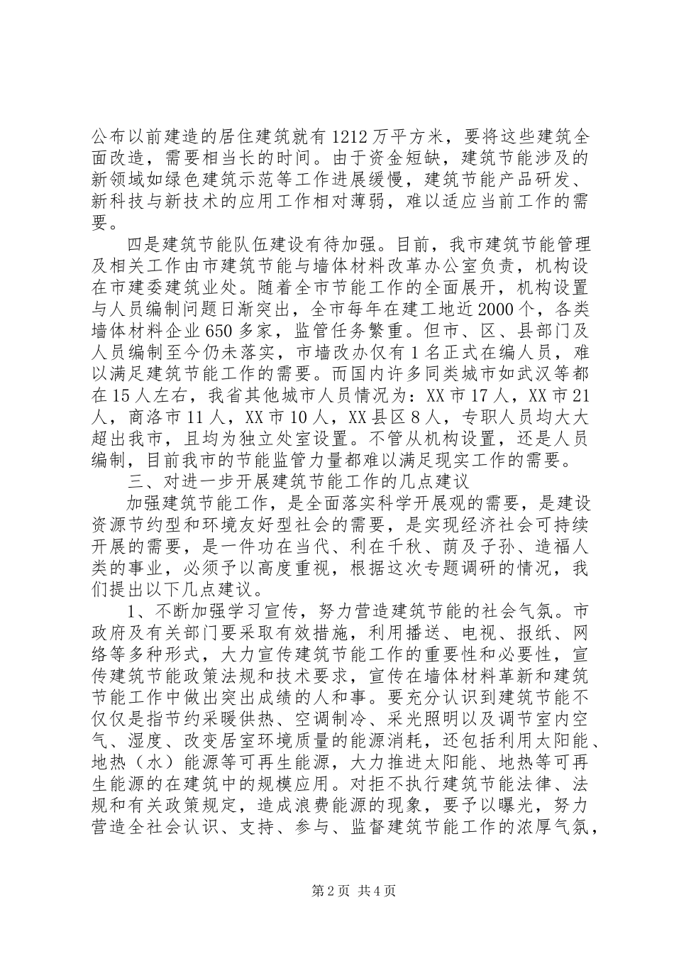 2023年XX市建筑节能专题调研报告.docx_第2页