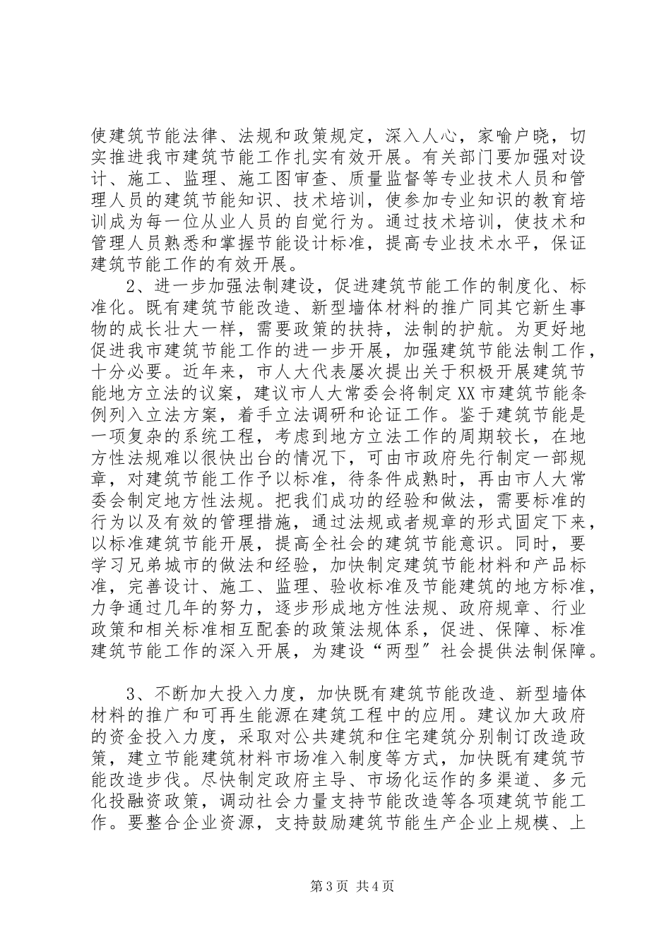 2023年XX市建筑节能专题调研报告.docx_第3页