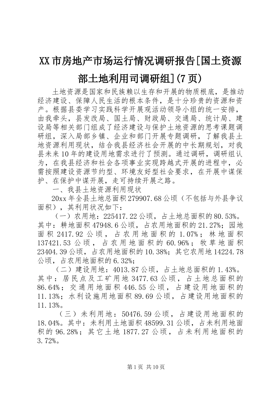 2023年XX市房地产市场运行情况调研报告国土资源部土地利用司调研组7页.docx_第1页