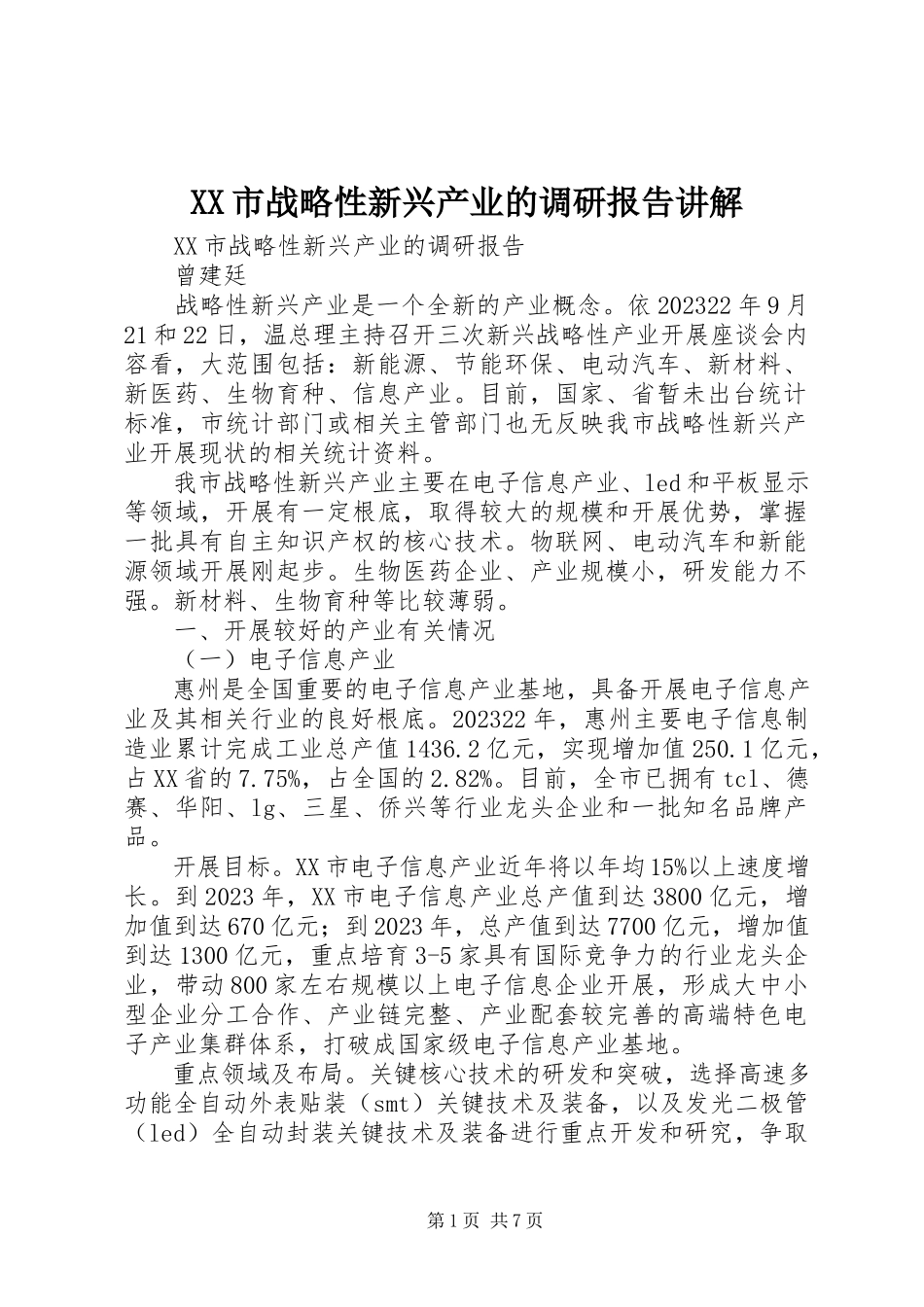 2023年XX市战略性新兴产业的调研报告讲解新编.docx_第1页
