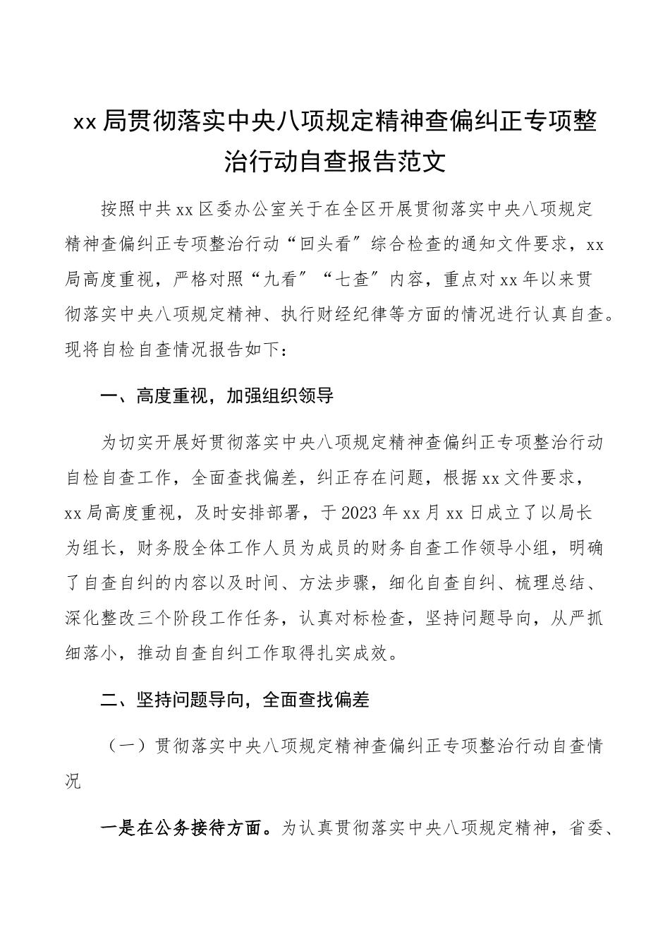 2023年xx局贯彻落实中央八项规定精神查偏纠正专项整治行动自查报告工作总结汇报报告.docx_第1页