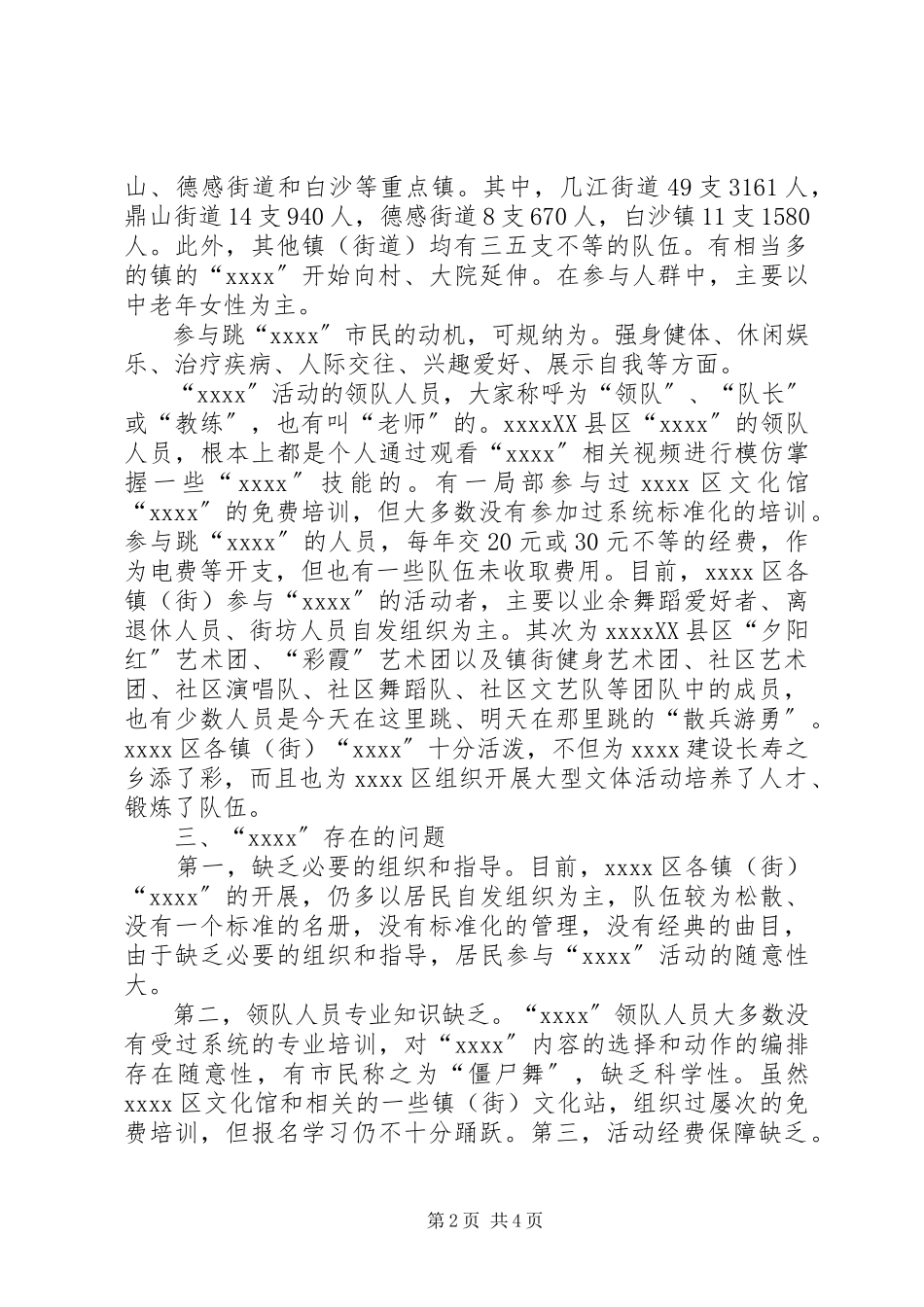 2023年XX市广场舞发展情况的调研报告.docx_第2页