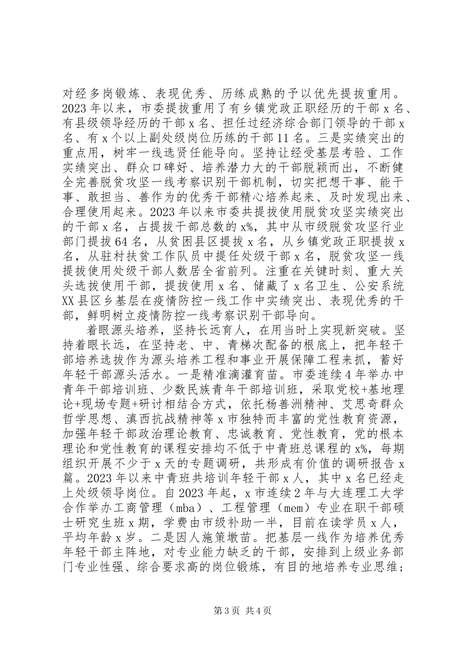 2023年xx市干部选拔任用工作情况报告.docx_第3页