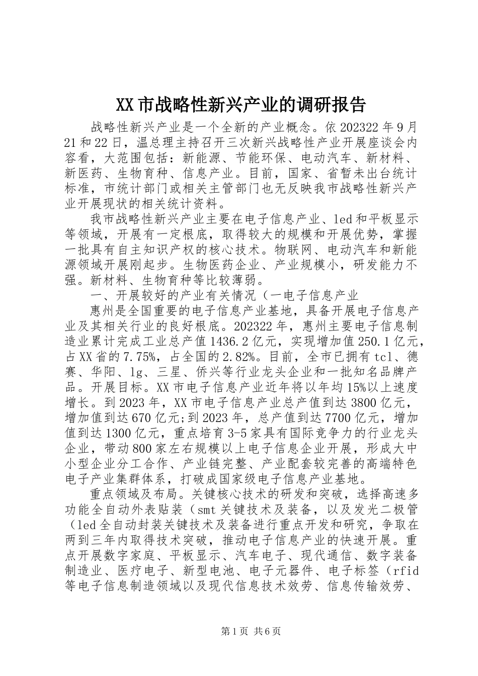2023年XX市战略性新兴产业的调研报告新编.docx_第1页