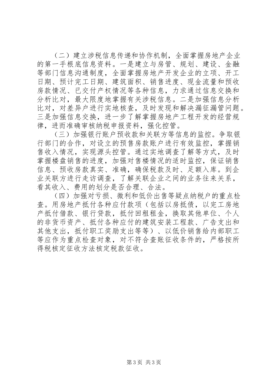 2023年xx市房地产市场税收征管调研报告.docx_第3页